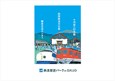 鉄道歴史パークin SAIJO様