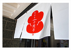 松山市立子規記念博物館様